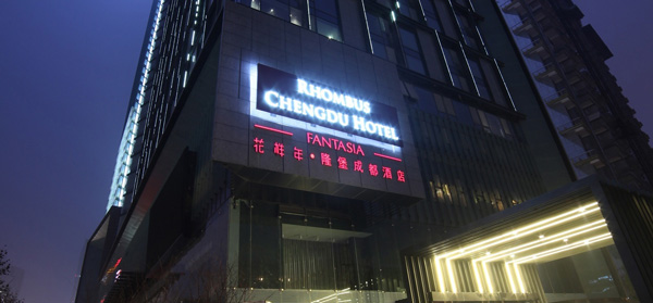 祝賀中國西部首家五星級全套房時(shí)尚酒店正式開業(yè)迎賓