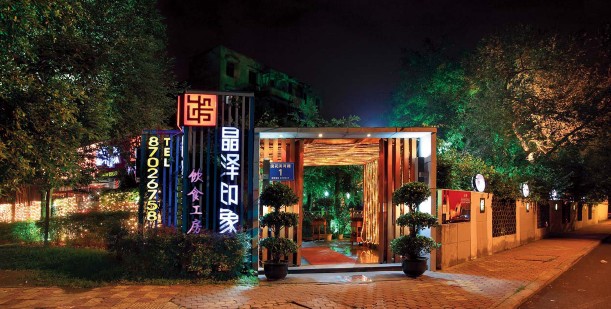 中式意境特色酒店餐廳設(shè)計(jì)欣賞  晶澤印象餐廳