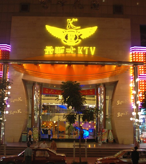 深圳K歌王量販式KTV設計效果圖欣賞