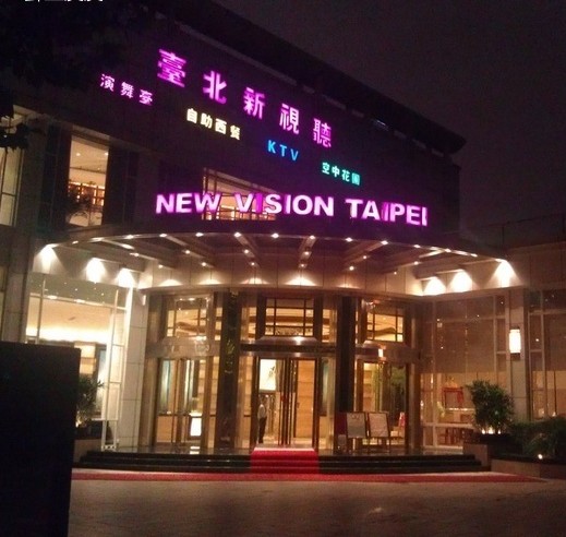 臺北新視聽娛樂會所設計圖賞析